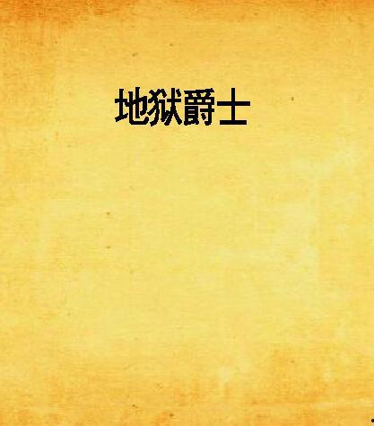 地狱爵士在线观看,沉浸式音乐之旅,在线解锁神秘旋律 第1张 地狱爵士在线观看,沉浸式音乐之旅,在线解锁神秘旋律 第1张